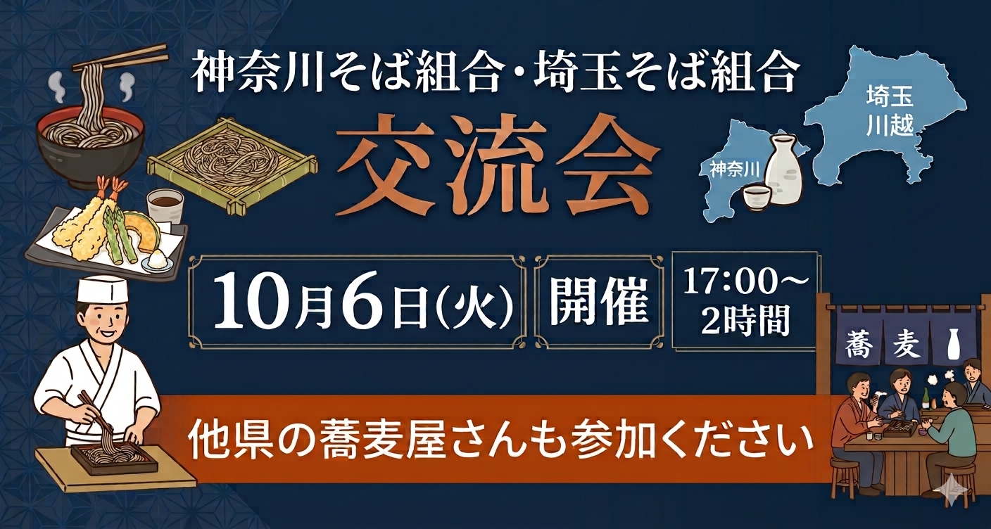 2026 神奈川そば組合・埼玉そば組合交流会のご案内