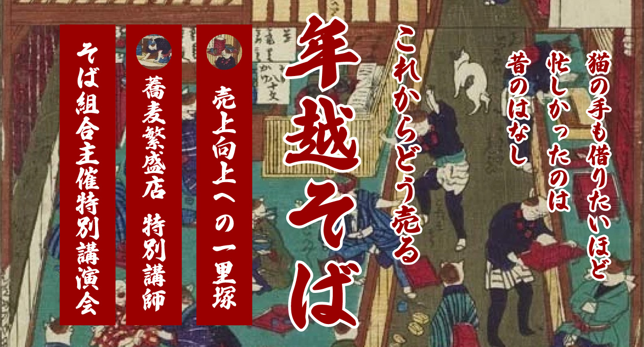 第二回　年越し蕎麦の一里塚