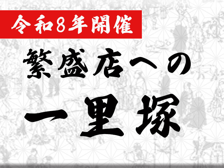 2026 繁盛店への一里塚