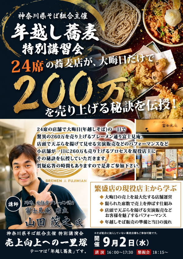 年越しそば特別講習会のご案内